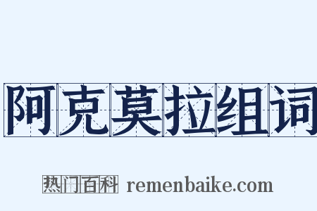 阿克莫拉组词是什么意思的图片